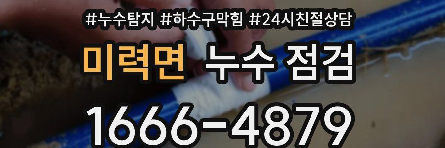 미력면 누수 점검