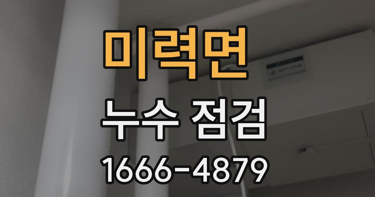 미력면 누수 점검