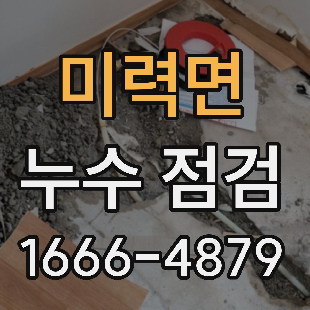 미력면 누수 점검