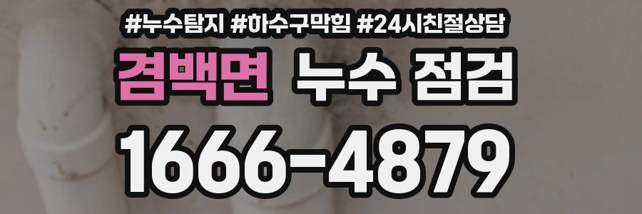 겸백면 누수 점검
