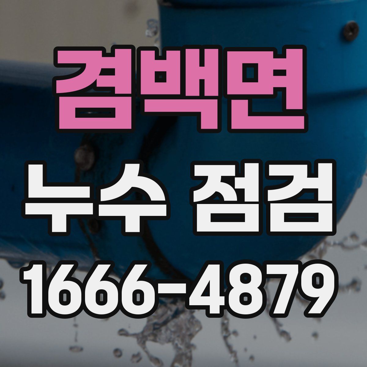 겸백면 누수 점검