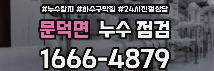 문덕면 누수 점검