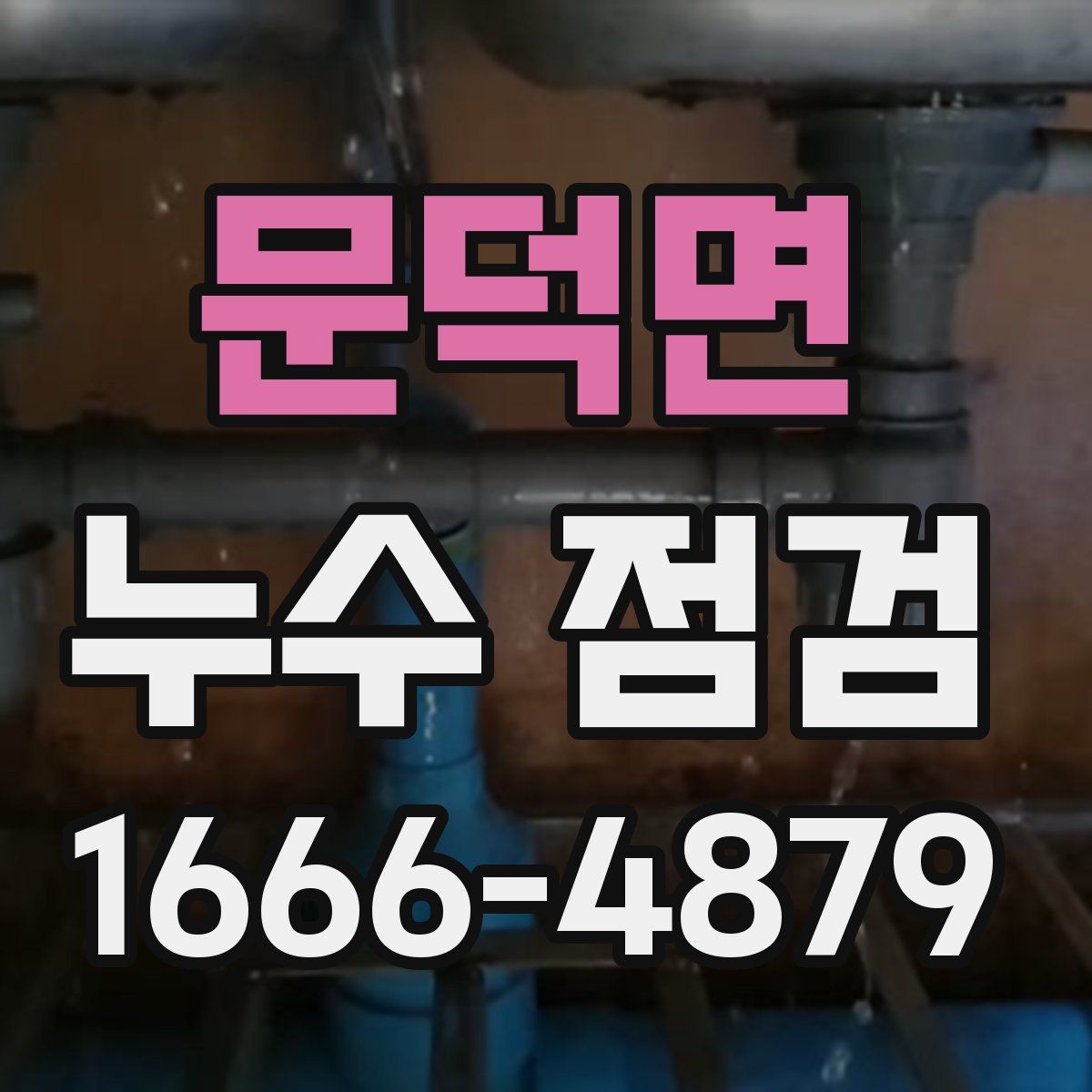 문덕면 누수 점검