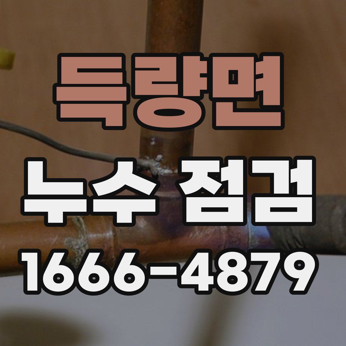 득량면 누수 점검