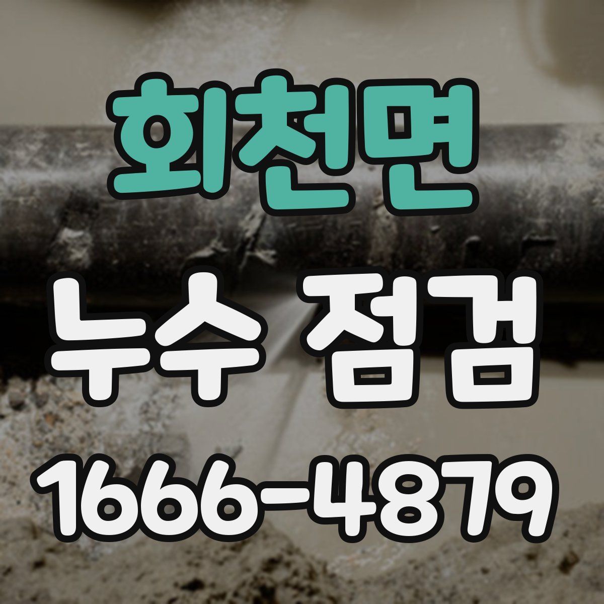 회천면 누수 점검