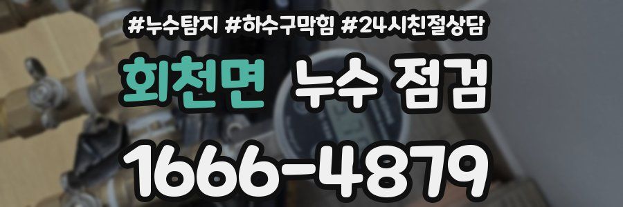 회천면 누수 점검