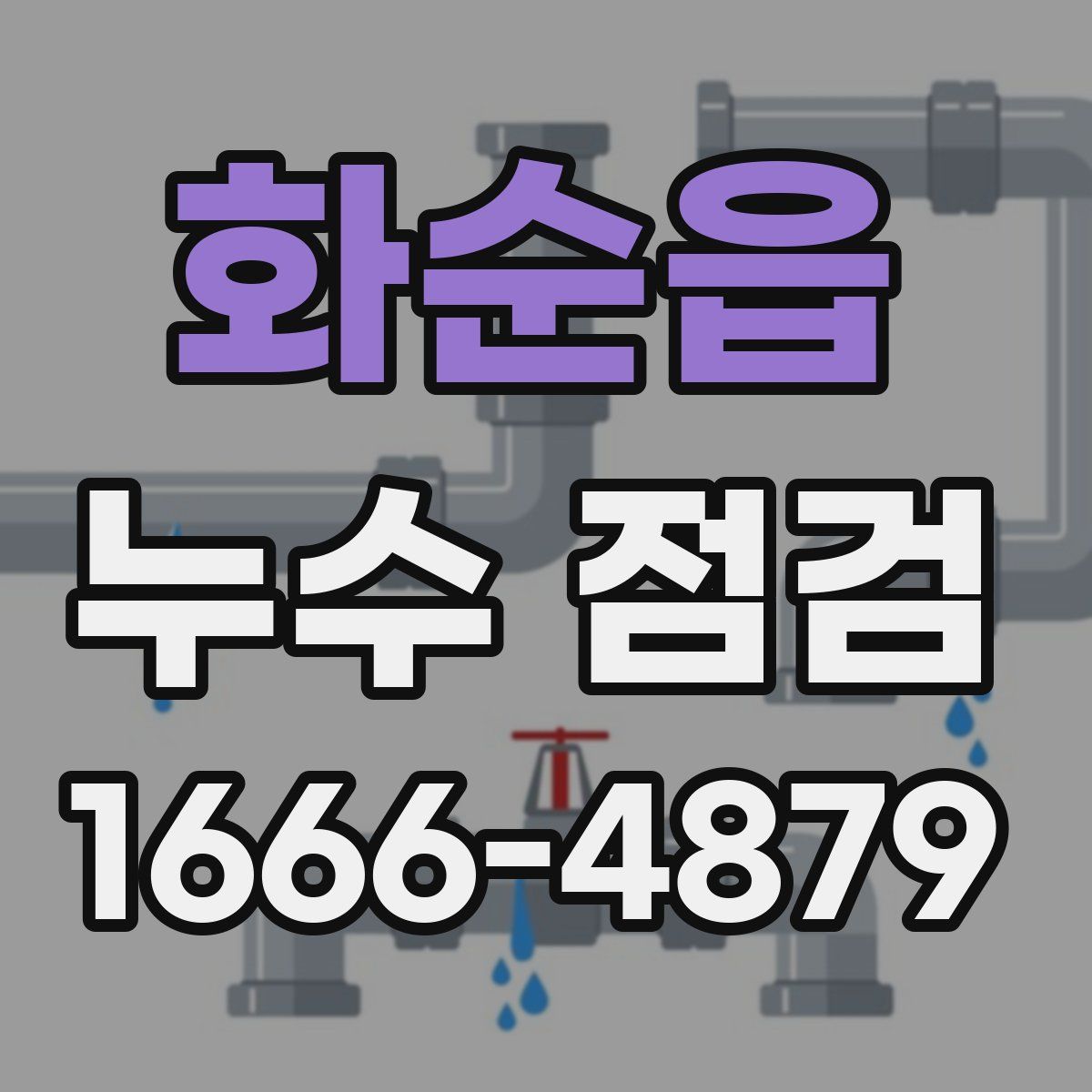 화순읍 누수 점검