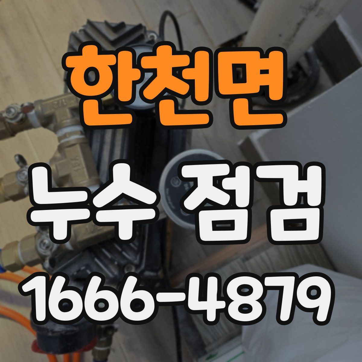 한천면 누수 점검