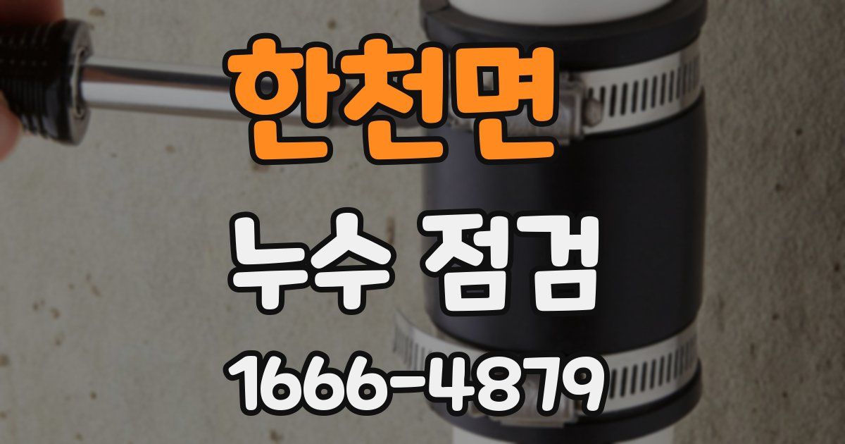 한천면 누수 점검