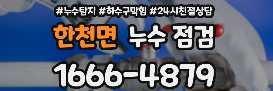 한천면 누수 점검