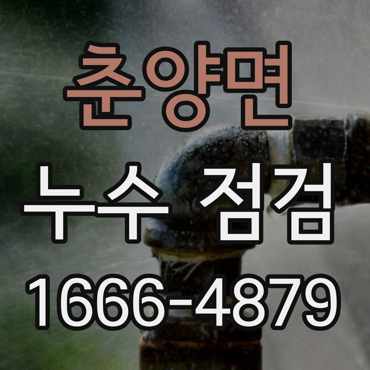 춘양면 누수 점검