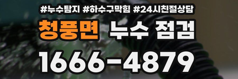 청풍면 누수 점검