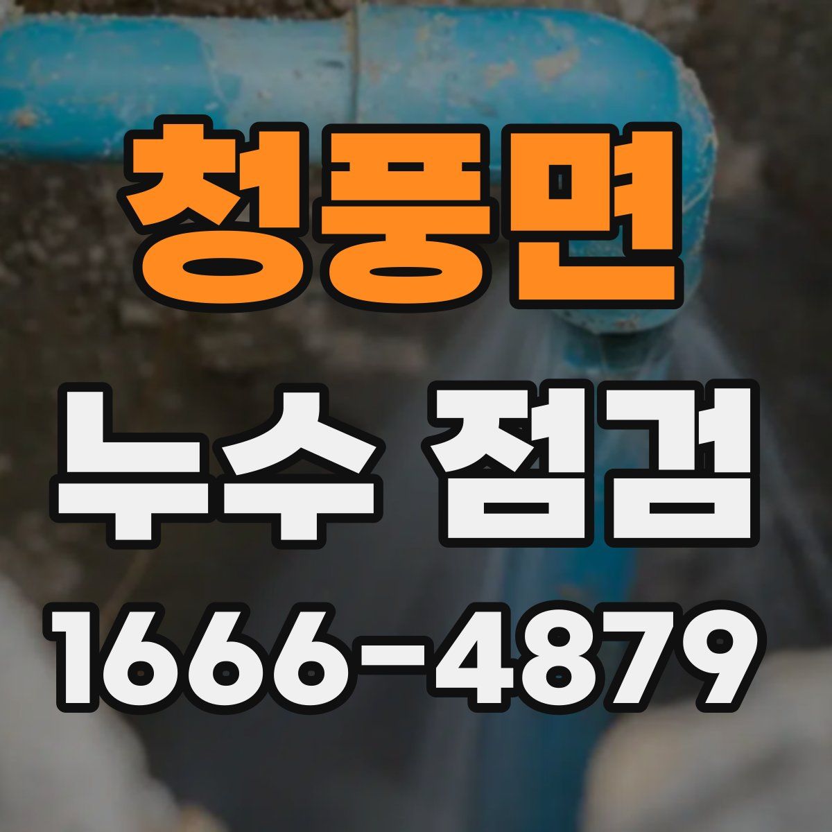 청풍면 누수 점검