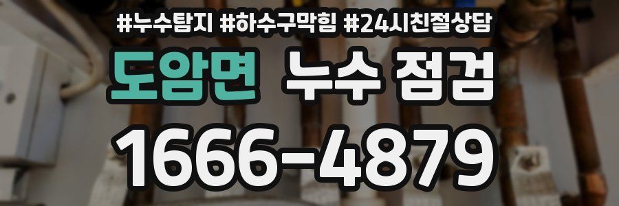 도암면 누수 점검