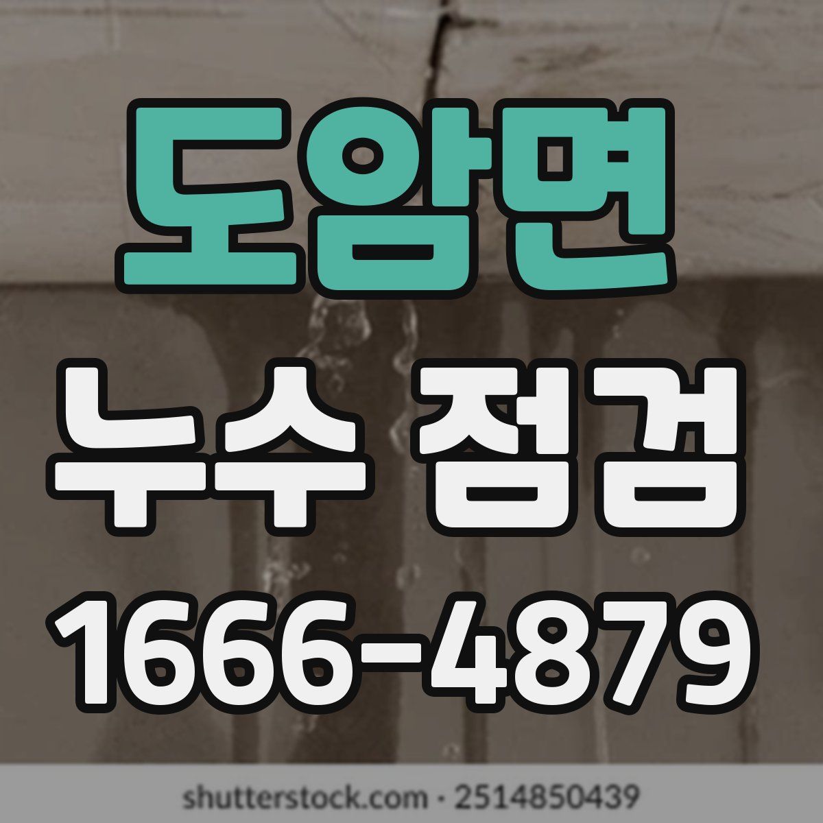 도암면 누수 점검