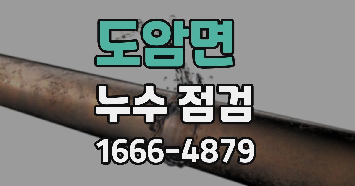 도암면 누수 점검