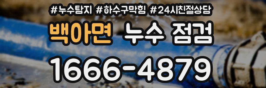 백아면 누수 점검