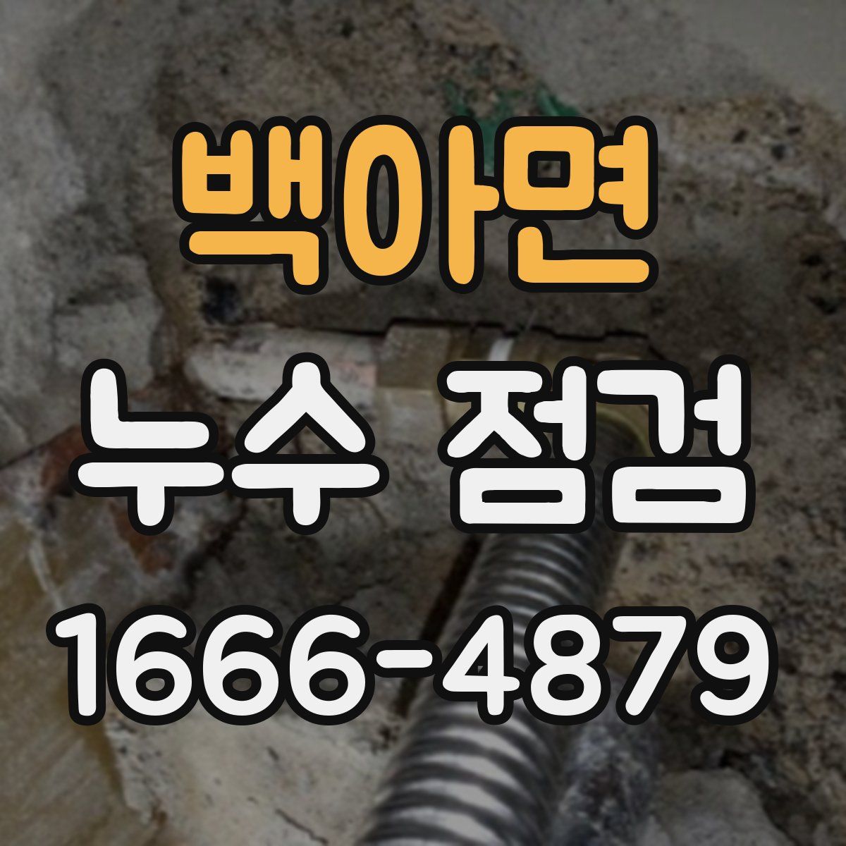 백아면 누수 점검