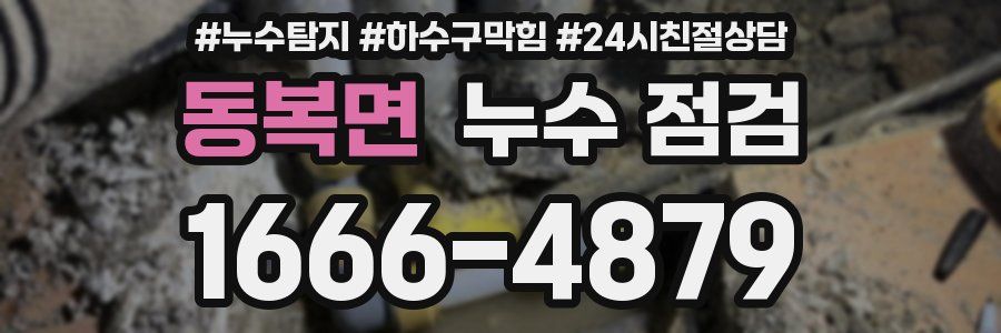 동복면 누수 점검