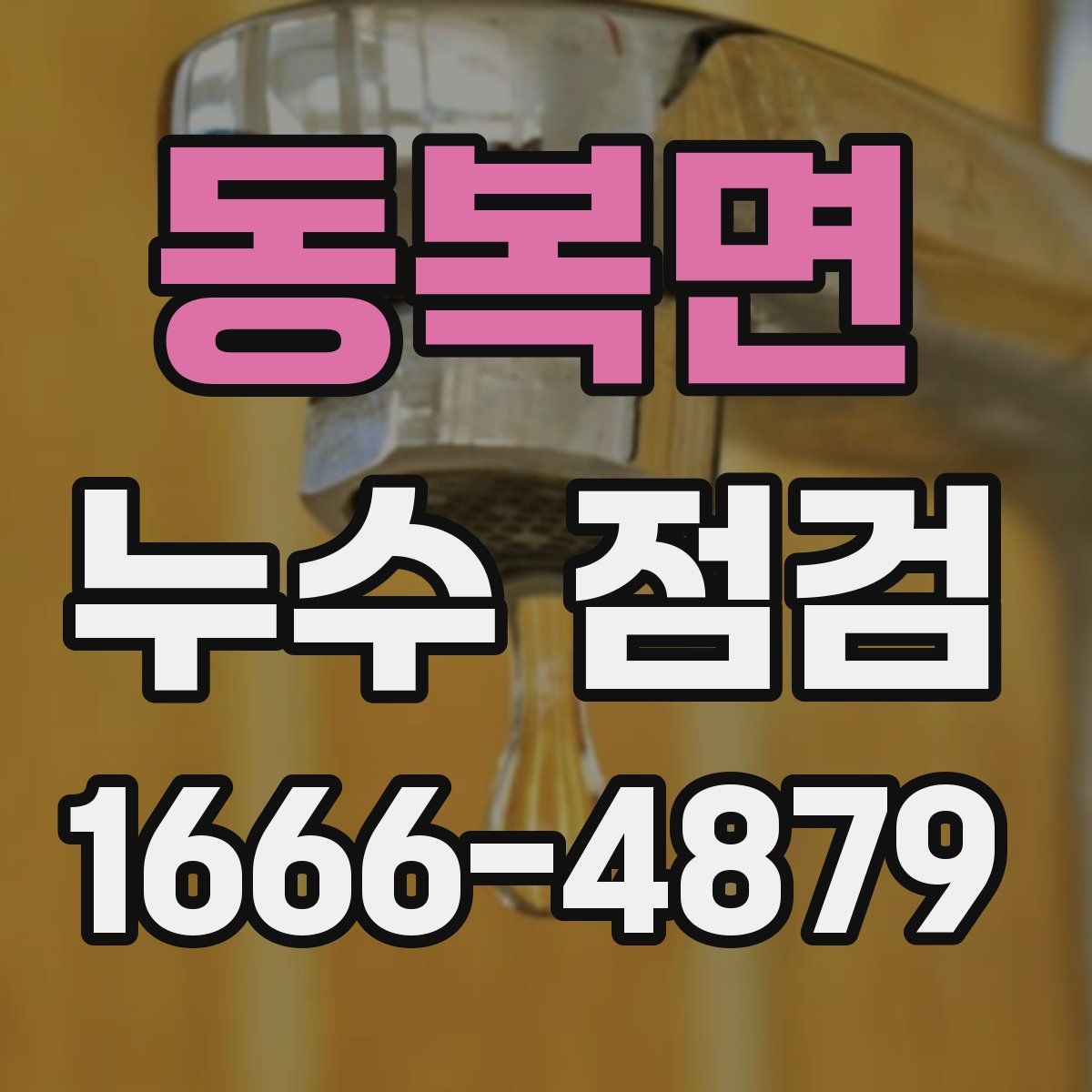 동복면 누수 점검