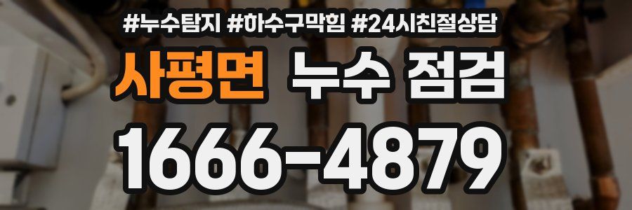 사평면 누수 점검
