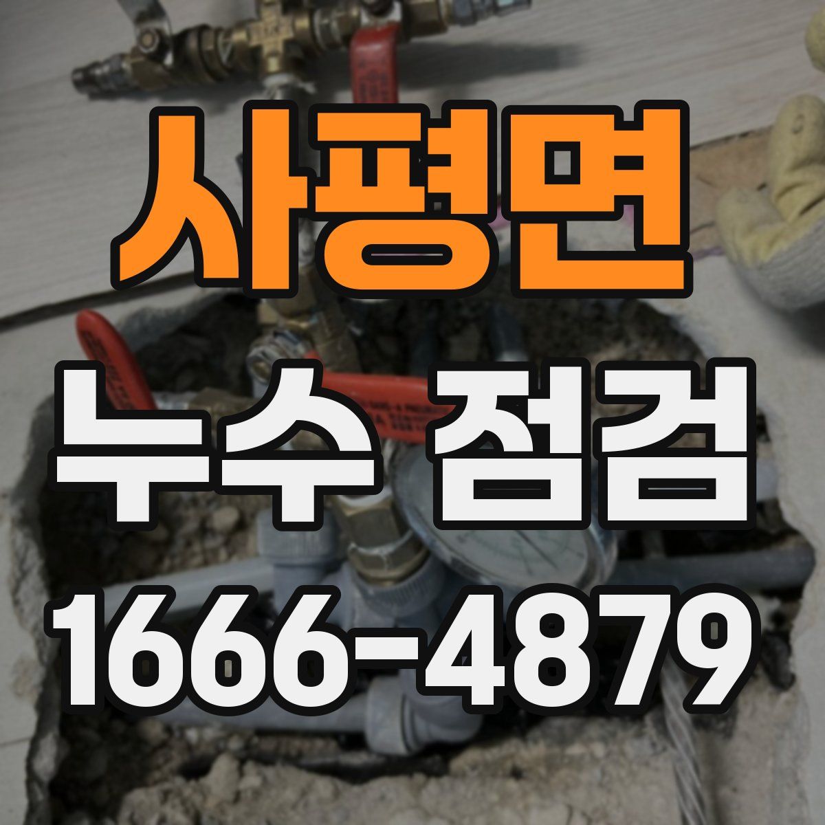 사평면 누수 점검