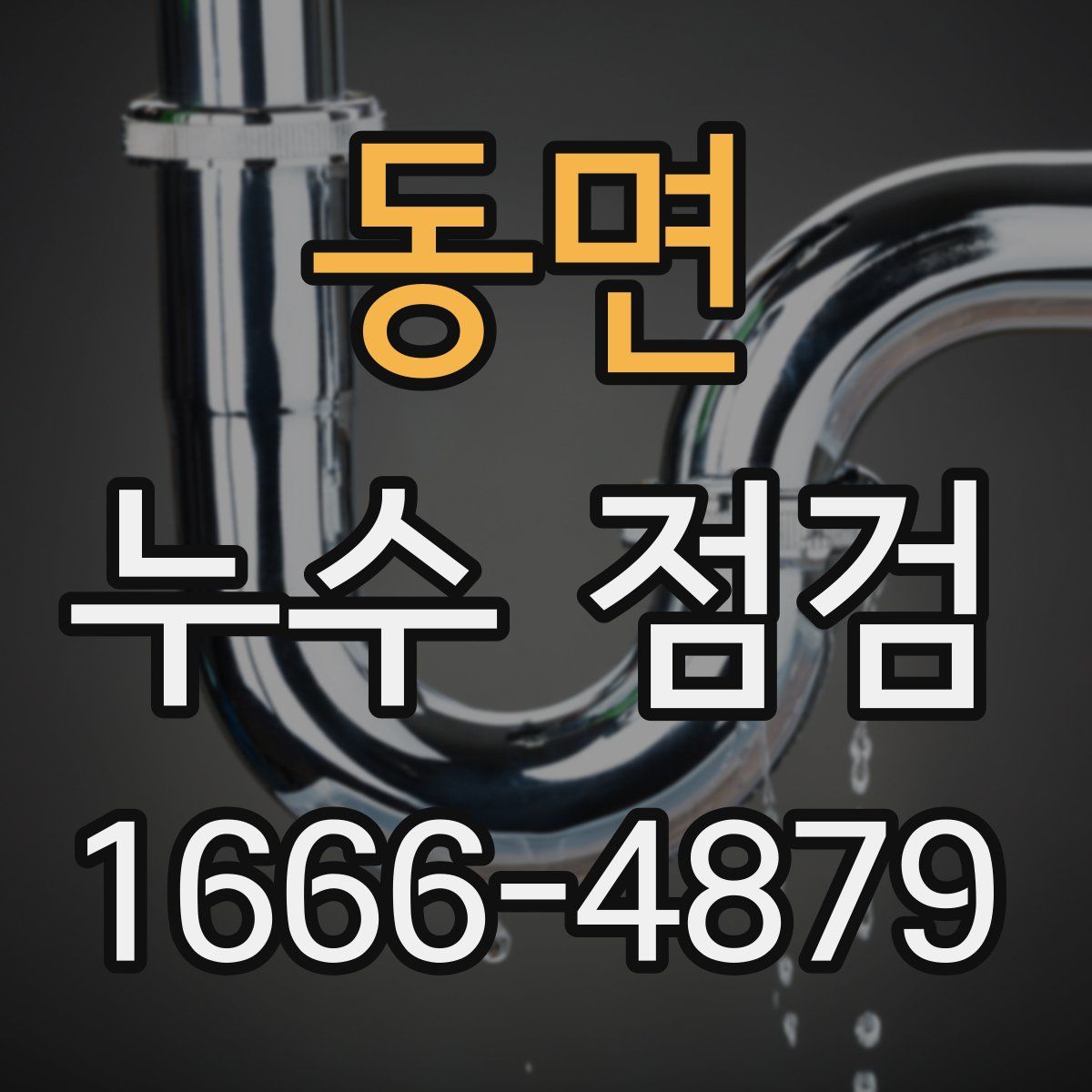 동면 누수 점검