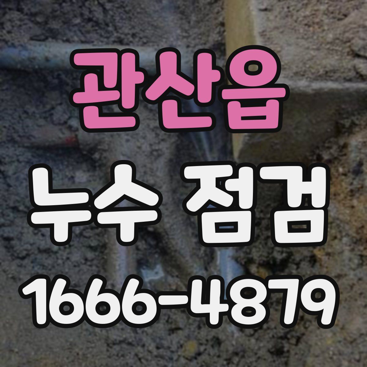 관산읍 누수 점검