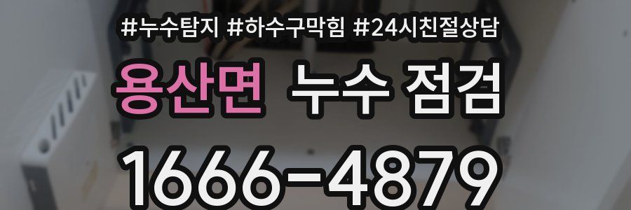 용산면 누수 점검