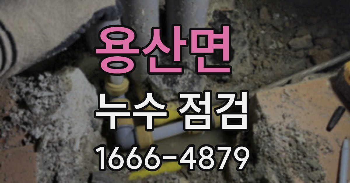 용산면 누수 점검