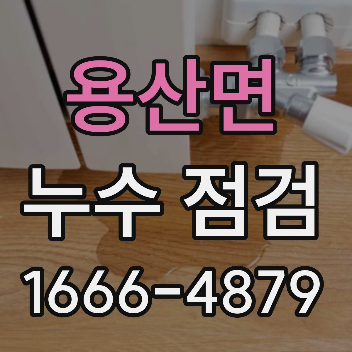용산면 누수 점검