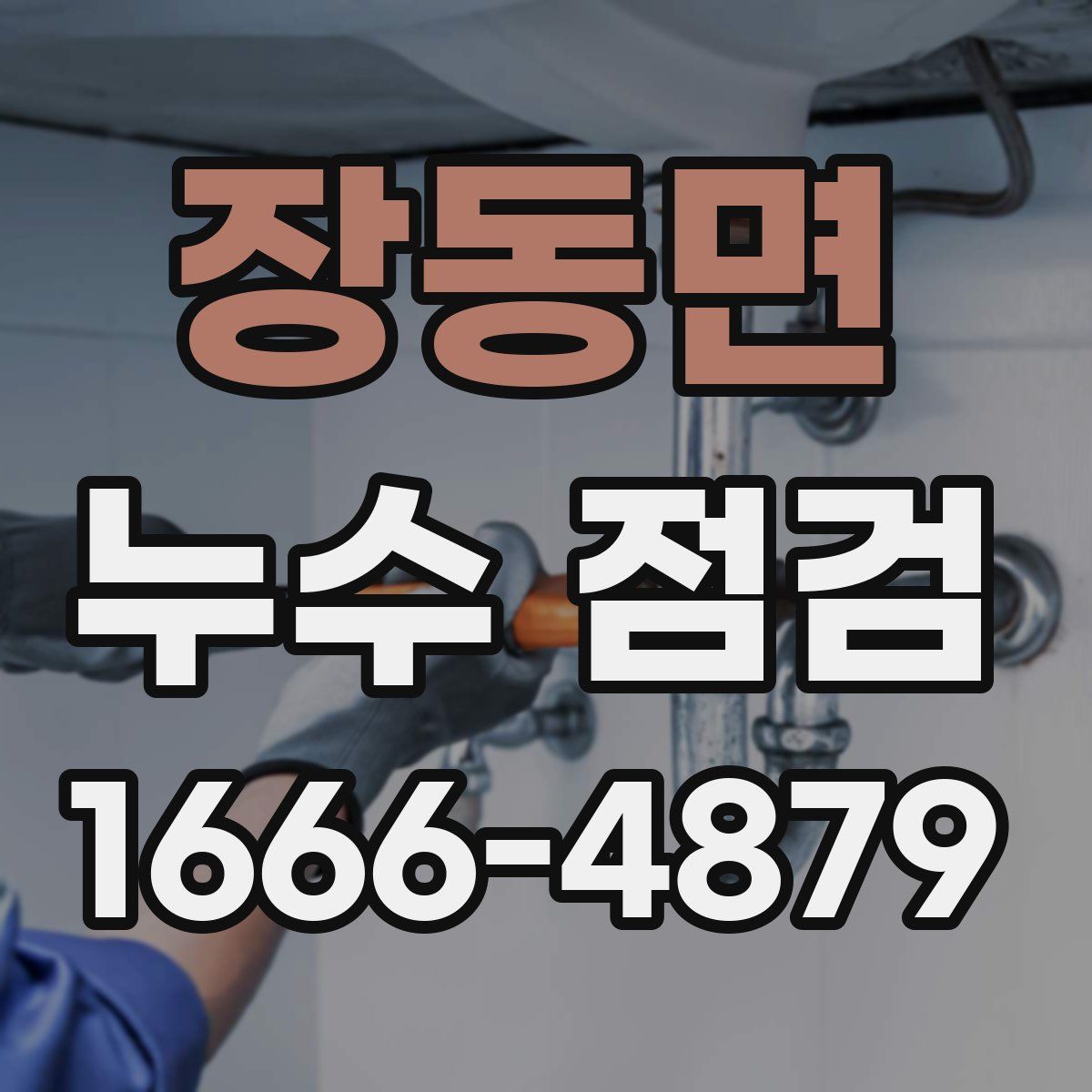 장동면 누수 점검