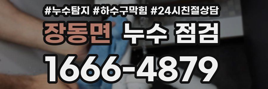 장동면 누수 점검