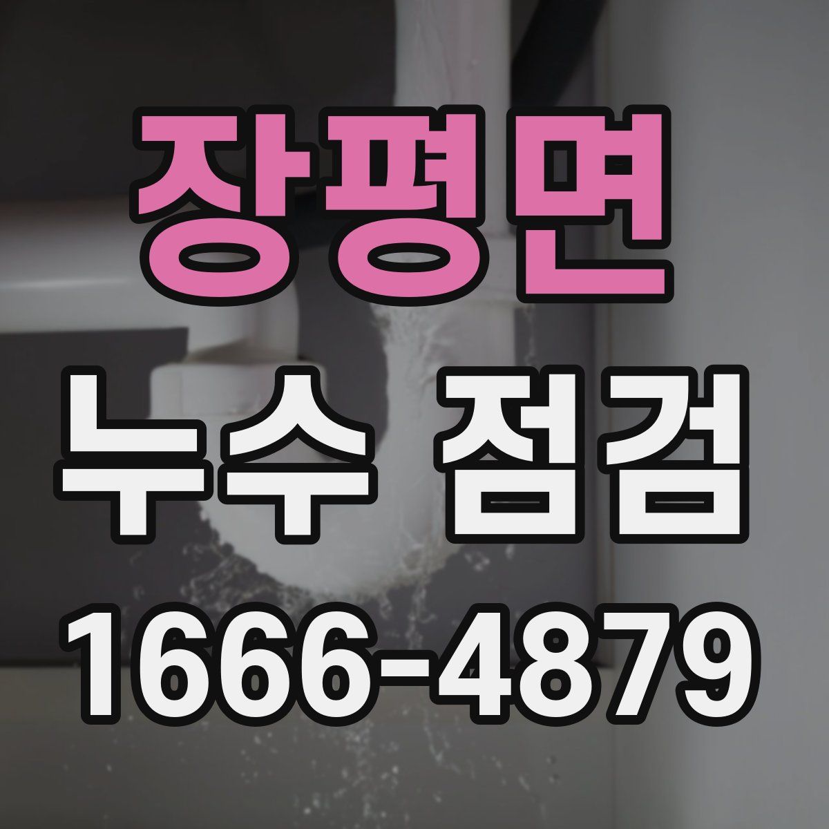 장평면 누수 점검