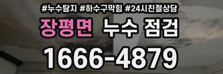 장평면 누수 점검