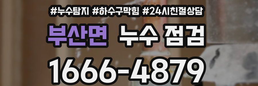 부산면 누수 점검