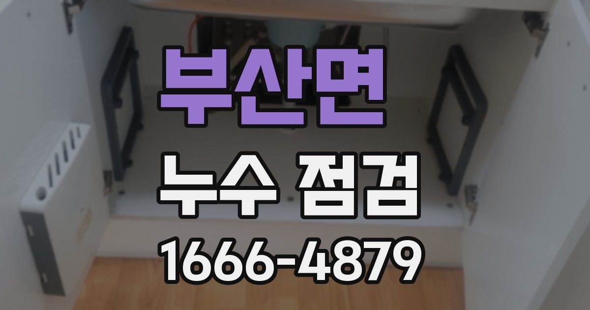 부산면 누수 점검