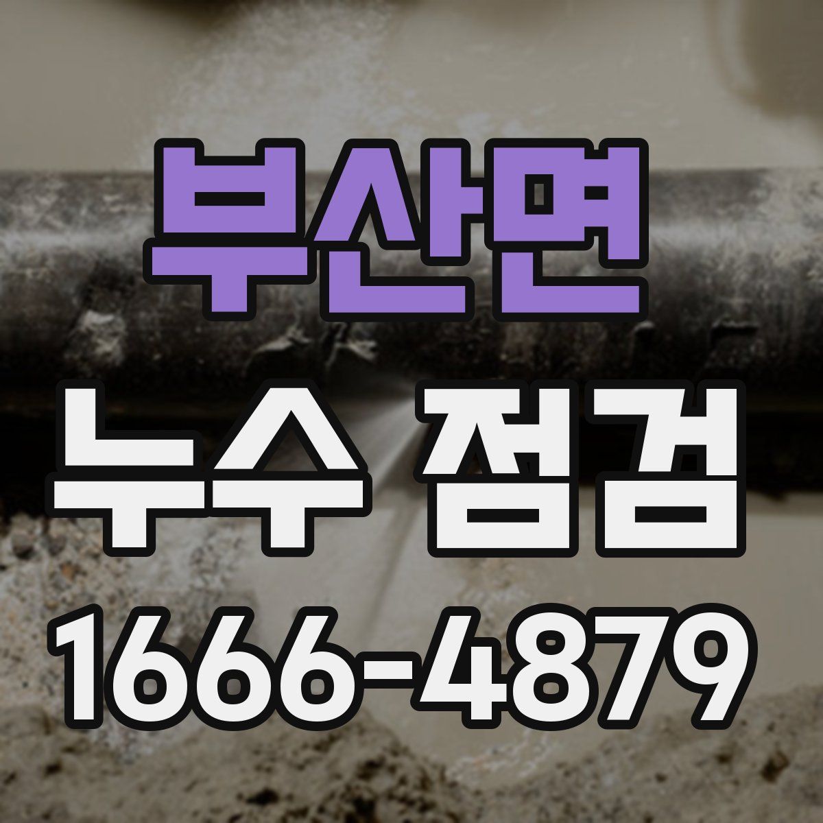 부산면 누수 점검