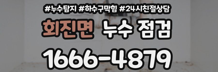회진면 누수 점검