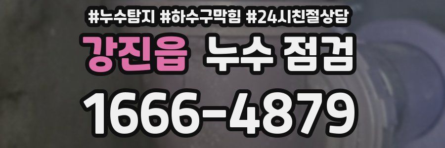 강진읍 누수 점검