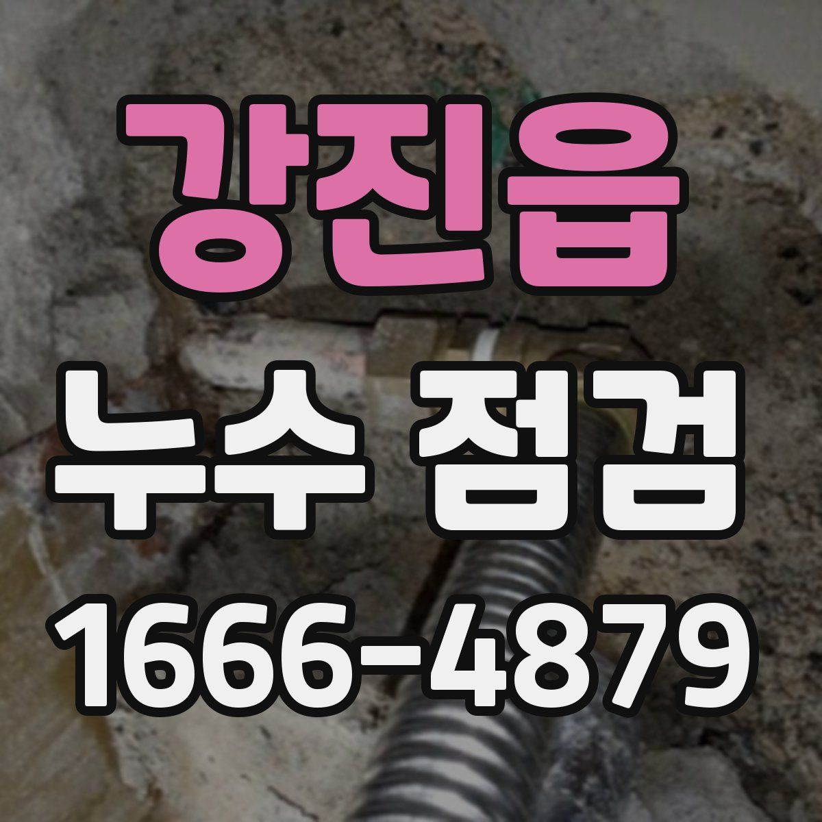 강진읍 누수 점검