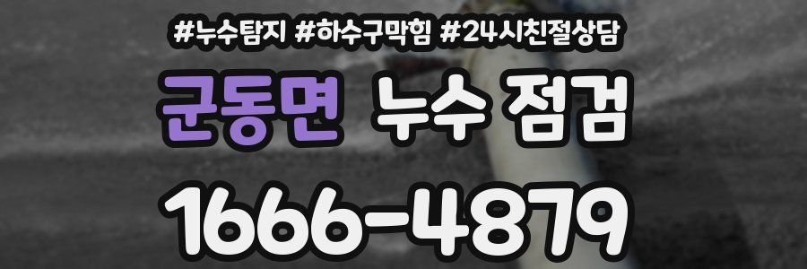 군동면 누수 점검