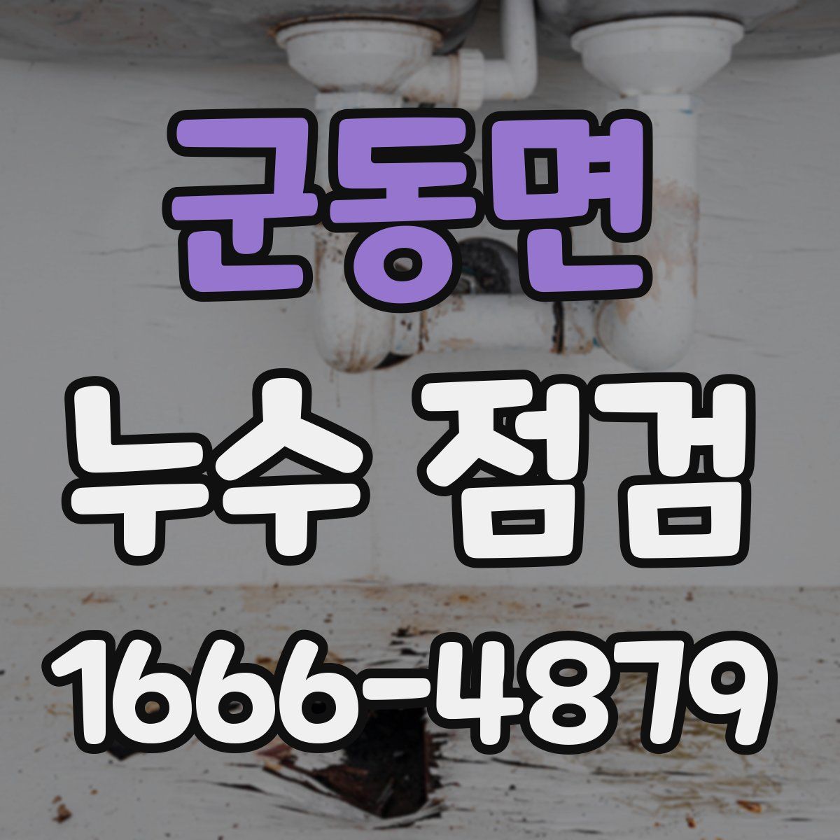 군동면 누수 점검