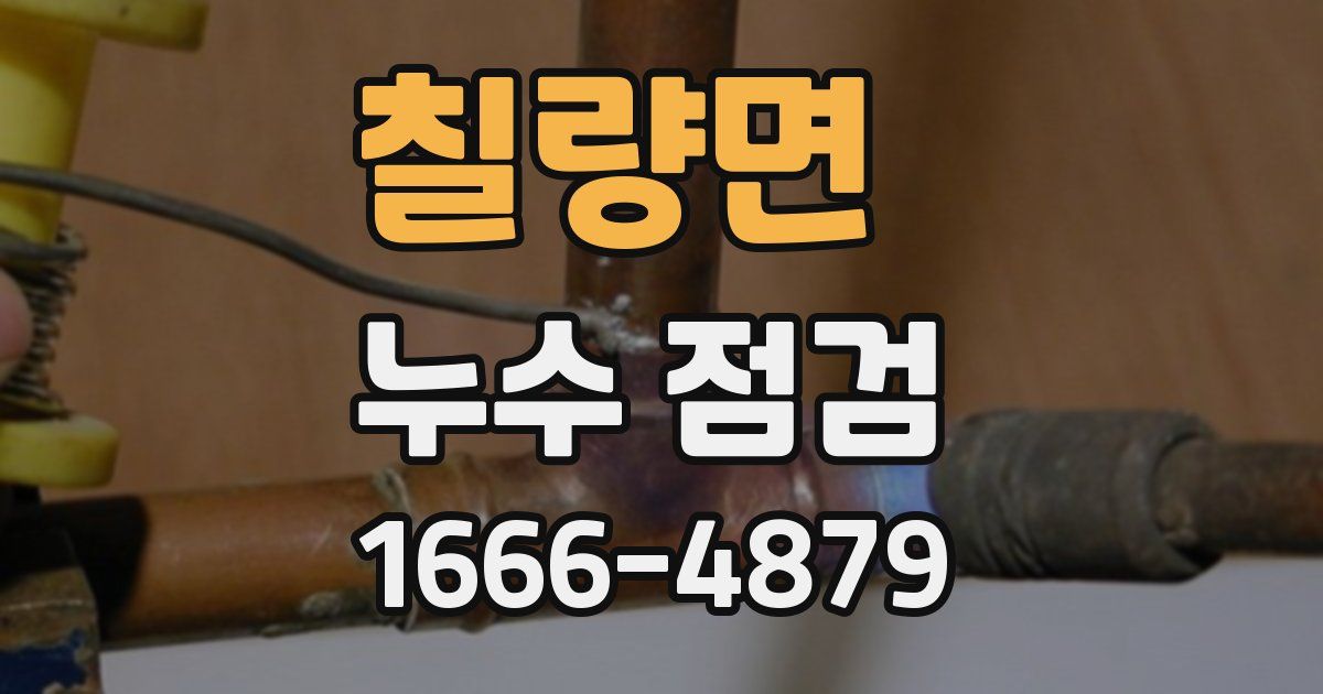 칠량면 누수 점검