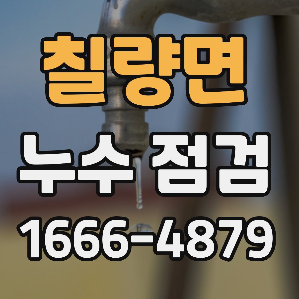 칠량면 누수 점검