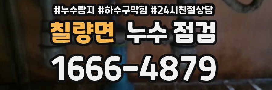칠량면 누수 점검