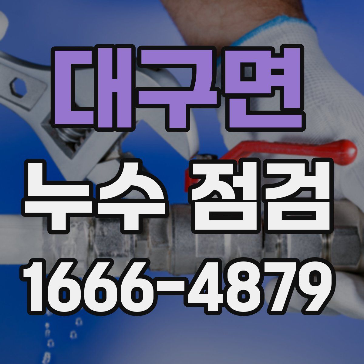 대구면 누수 점검