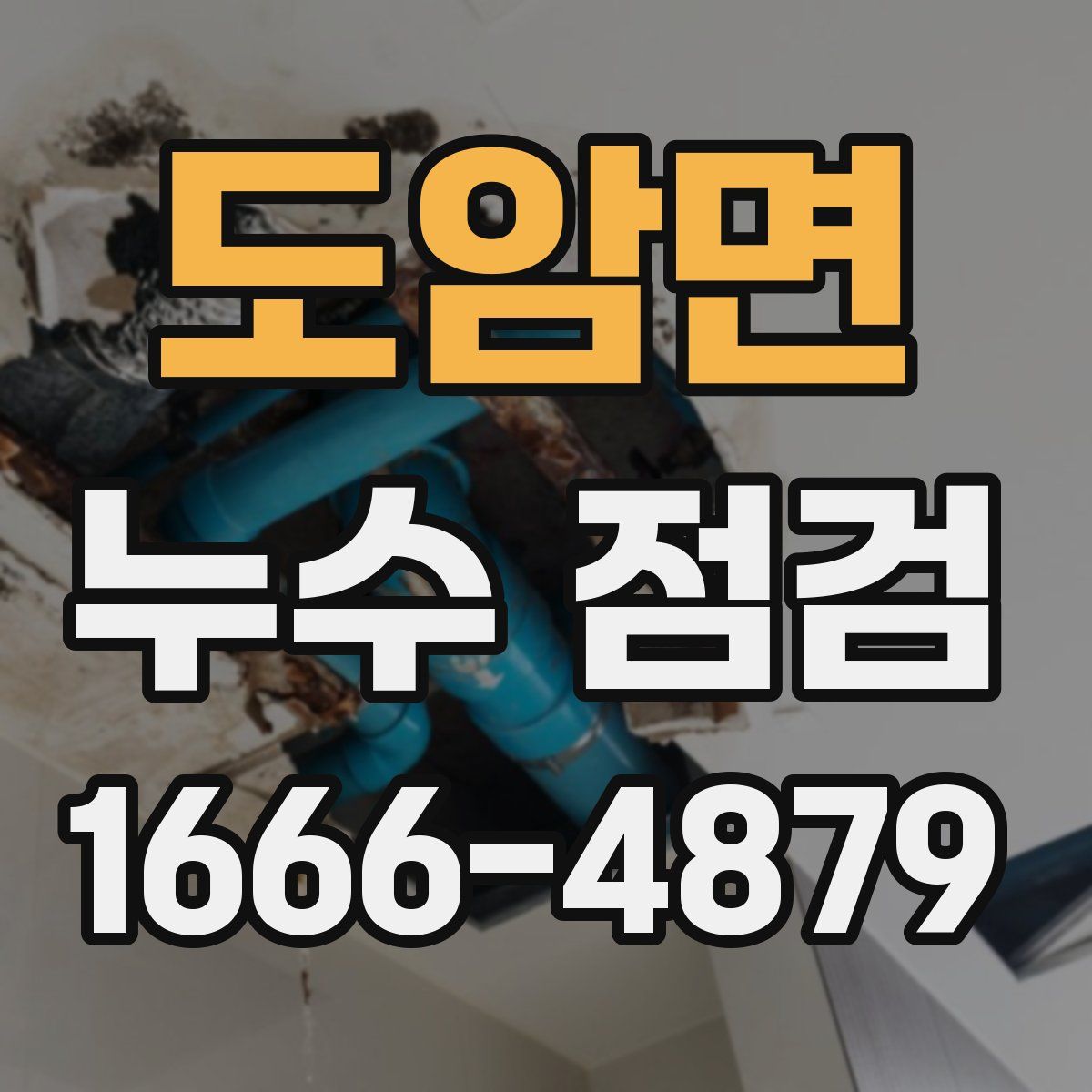 도암면 누수 점검