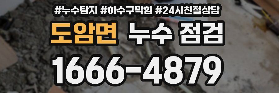 도암면 누수 점검