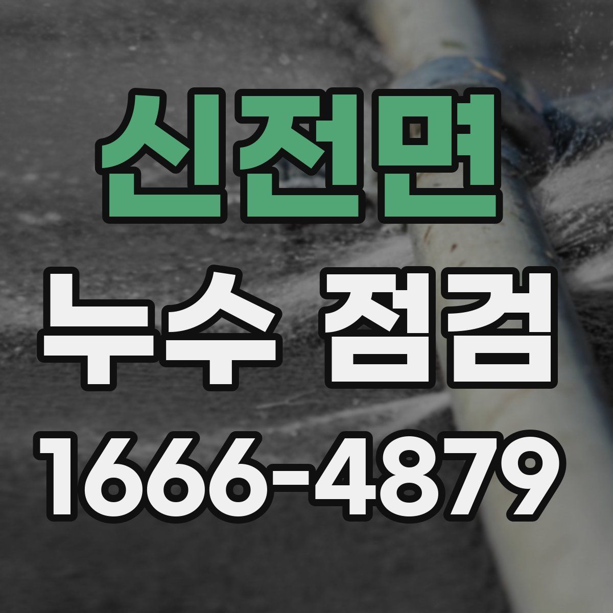 신전면 누수 점검